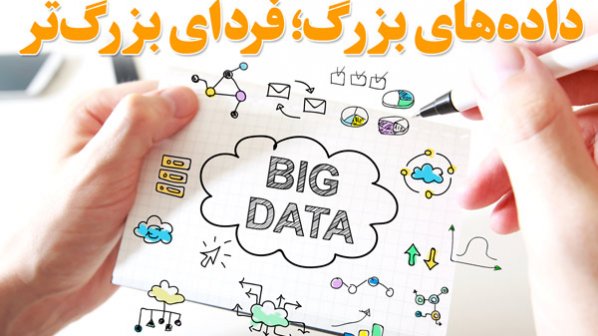 دانلود کنید: پرونده ویژه داده‌های بزرگ؛ فردای بزرگ‌تر