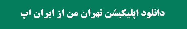 دانلود اپلیکیشن تهران من از ایران‌اپ