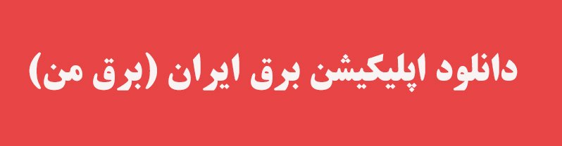 دانلود اپلیکیشن برق ایران نسخه اندروید