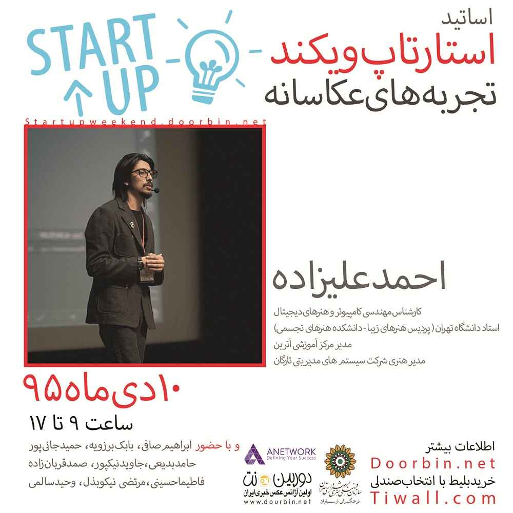 استارت‌آپ‌ویکند «تجربه‌‌های عکاسانه» با حضور عکاسان حرفه‌ای برگزار می‌شود+ بیوگرافی اساتید