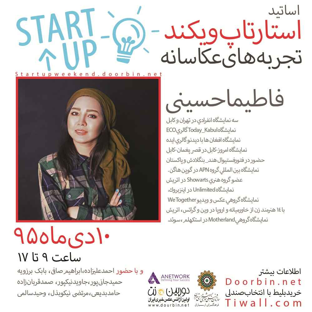 استارت‌آپ‌ویکند «تجربه‌‌های عکاسانه» با حضور عکاسان حرفه‌ای برگزار می‌شود+ بیوگرافی اساتید