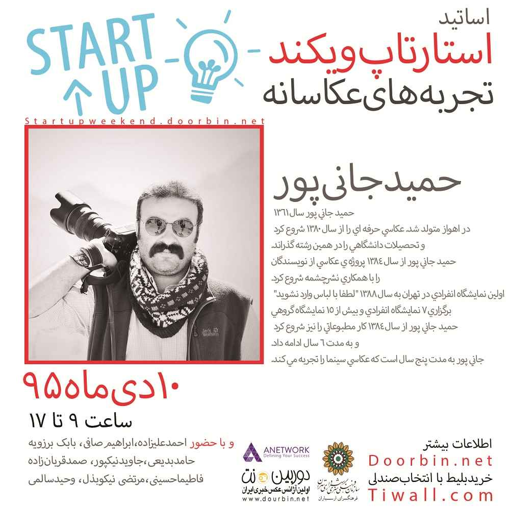 استارت‌آپ‌ویکند «تجربه‌‌های عکاسانه» با حضور عکاسان حرفه‌ای برگزار می‌شود+ بیوگرافی اساتید