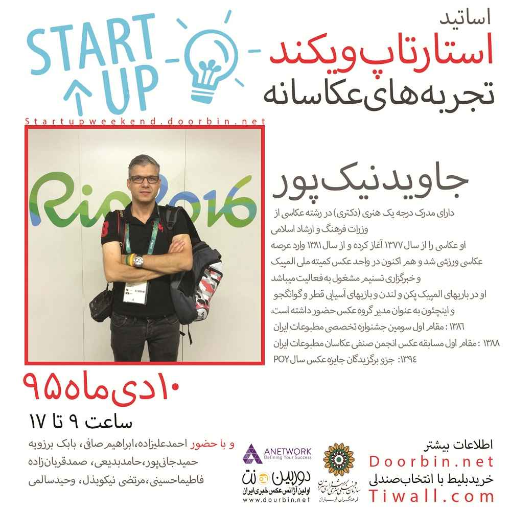 استارت‌آپ‌ویکند «تجربه‌‌های عکاسانه» با حضور عکاسان حرفه‌ای برگزار می‌شود+ بیوگرافی اساتید