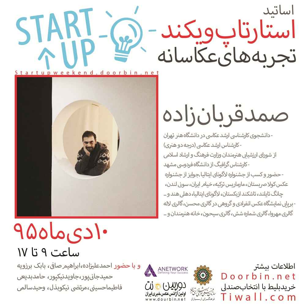 استارت‌آپ‌ویکند «تجربه‌‌های عکاسانه» با حضور عکاسان حرفه‌ای برگزار می‌شود+ بیوگرافی اساتید