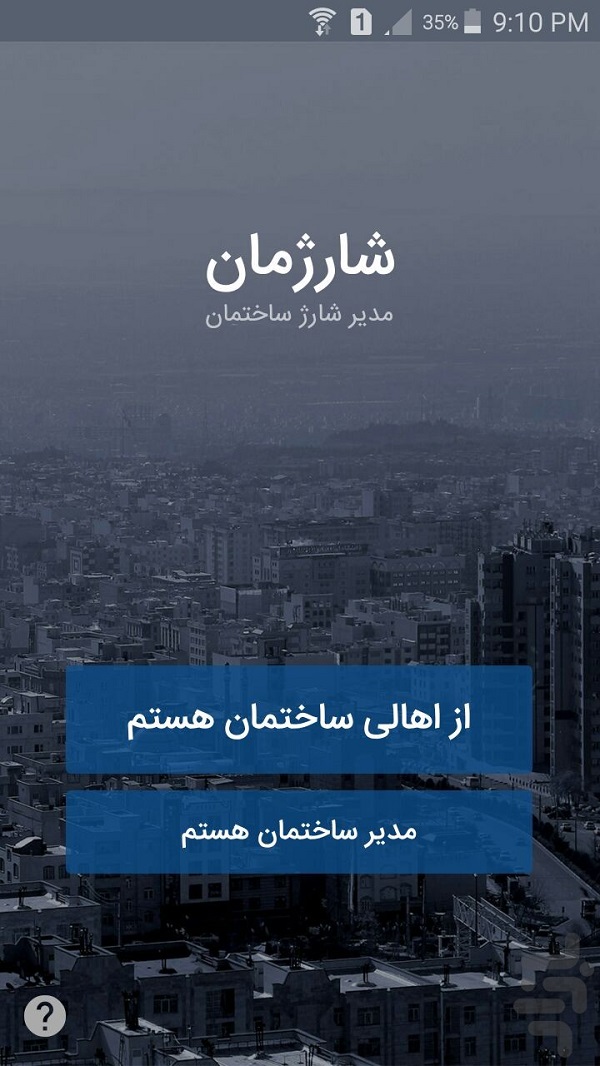 شارژمان، اپلیکیشن ایرانی مدیریت ساختمان 