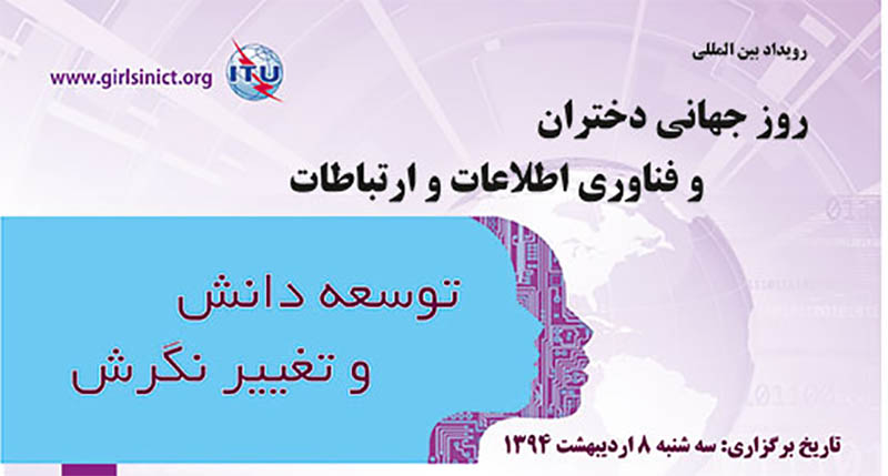 مراسم روز دختران و ICT برای اولین بار در ایران برگزار می‌شود