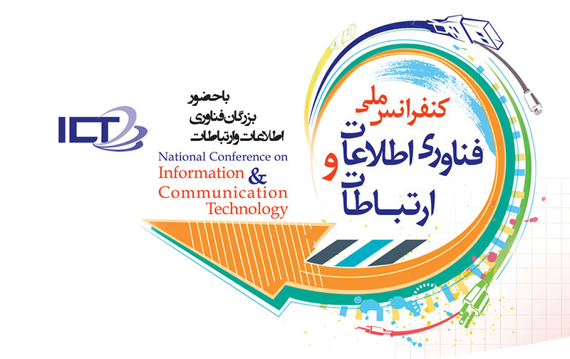 نخستین کنفرانس ملی فناوری اطلاعات و ارتباطات برگزار می‌شود