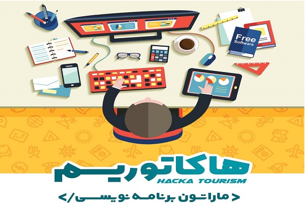 اولین ماراتن برنامه‌نویسی وب و موبایل در حوزه‌ گردشگری برگزار می‌شود