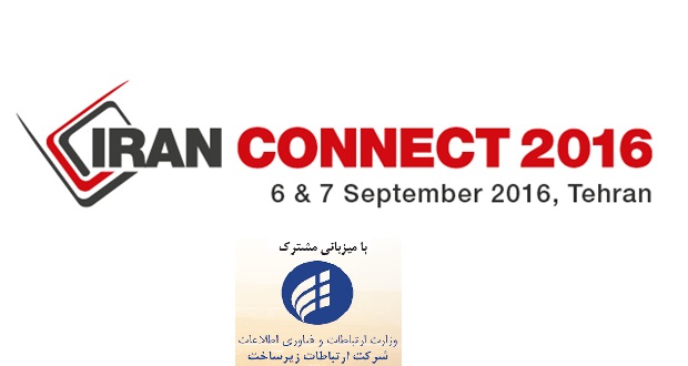کنفرانس تخصصی &quot;ایران کانکت ۲۰۱۶&quot; در شهریورماه برگزار می‌شود