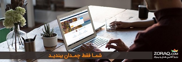 رزرو هتل با امکان کنسلی آنلاین و برگشت پول