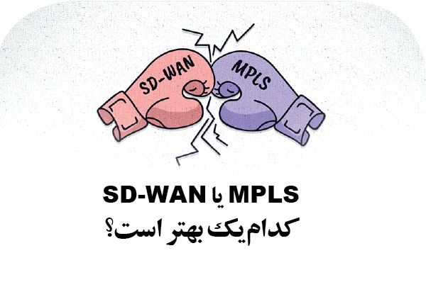 MPLS یا SD-WAN  کدام‌یک بهتر است؟