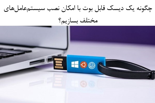 چگونه چندین فایل ISO را روی یک دیسک USB قابل بوت قرار دهیم؟