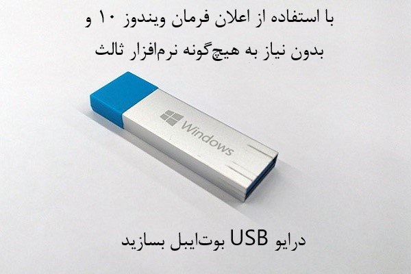 با استفاده از اعلان فرمان ویندوز 10 درایو USB بوت‌ایبل بسازید