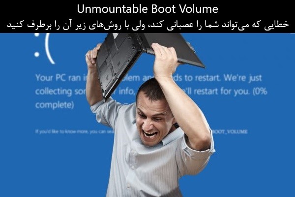 چگونه در ویندوز 10 خطای Unmountable Boot Volume را برطرف کنیم