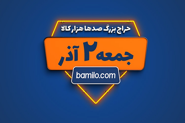 جمعه دوم آذر بزرگترین حراج سال بامیلو برگزار میشود