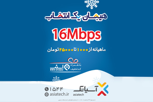 کمپین زمستانه آسیاتک، "هیجان یک انتخاب"