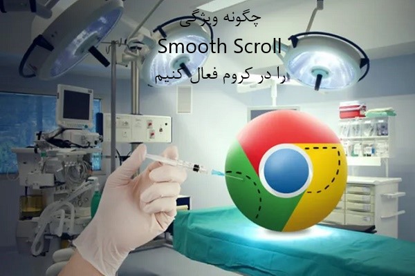 چگونه ویژگی Smooth Scroll را در گوگل کروم فعال کنیم؟