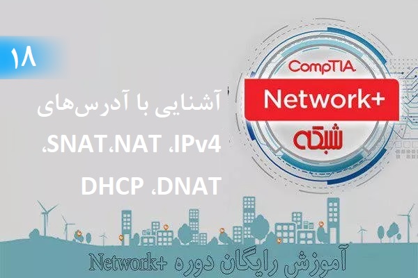 آموزش رایگان دوره نتورک‌پلاس (+Network) آشنایی با آدرس‌های IPv4، NAT،SNAT، DNAT (بخش 18)