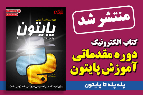 شبکه منتشر کرد: کتاب الکترونیکی دوره مقدماتی آموزش پایتون