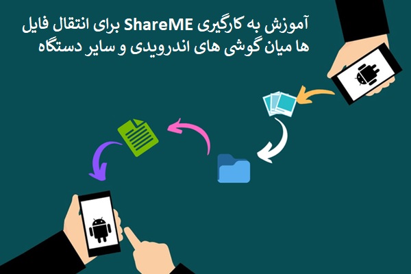 آموزش انتقال فایل‌ها میان دستگاه‌های مختلف با نرم‌افزار ShareMe