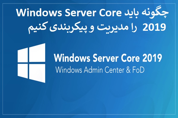 ابزارهای مدیریتی مهم که اجازه می‌دهند Windows Server Core 2019 را مدیریت کنید 