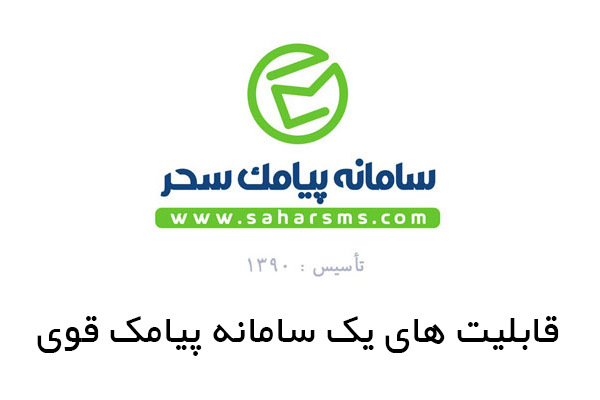 قابلیت های یک سامانه پیامک قوی