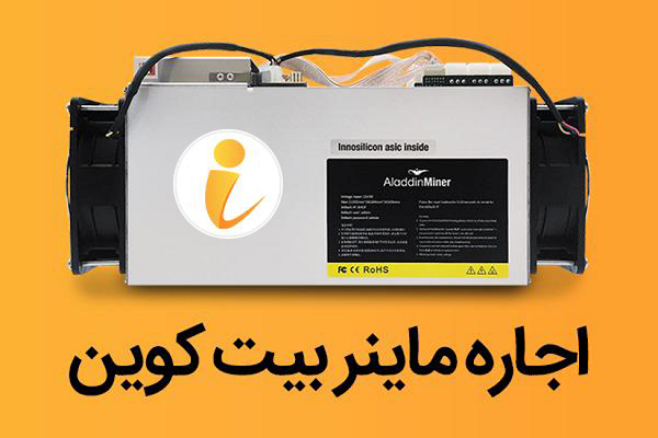 آموزش اجاره ماینر و استخراج بیت کوین از طریق پلتفرم آی ماینر
