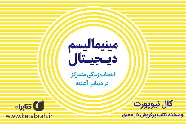 معرفی کتاب مینیمالیسم دیجیتال: انتخاب یک زندگی با تمرکز در دنیایی آشفته