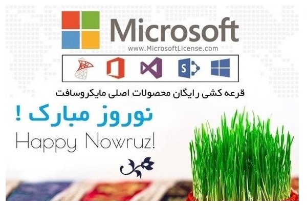 قرعه کشی رایگان تخفیفات ویژه محصولات اورجینال مایکروسافت
