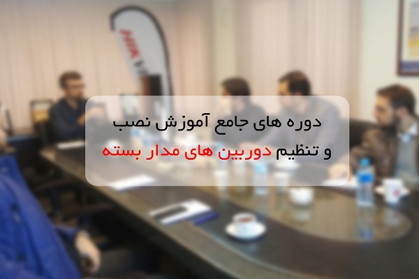 آموزش نصب و راه اندازی سیستم مدار بسته هایک ویژن