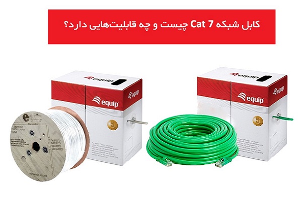 کابل شبکه Cat 7 چیست و چه قابلیتهایی دارد؟