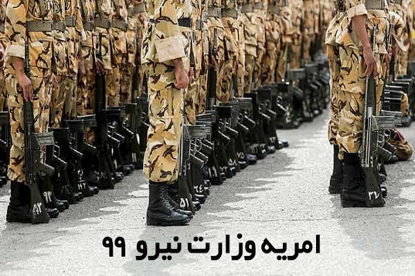 راهنمای ثبت نام متقاضیان امریه وزارت نیرو برای اعزام به سربازی دی 99