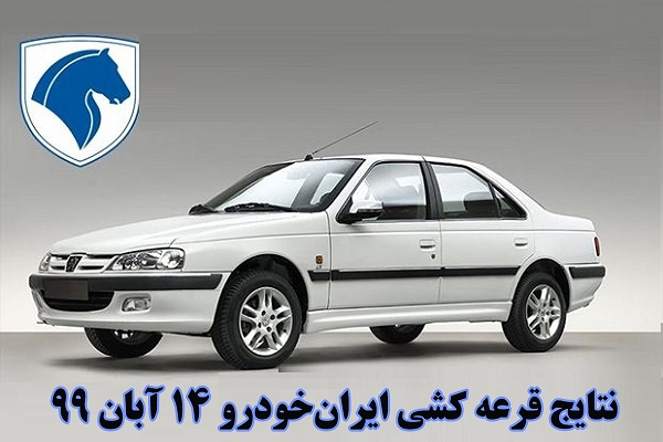 نتایج قرعه کشی ایران خودرو - 14 آبان 99
