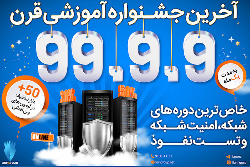 جشنواره لیان با بیش از 30% تخفیف در دورههای امنیت و شبکه