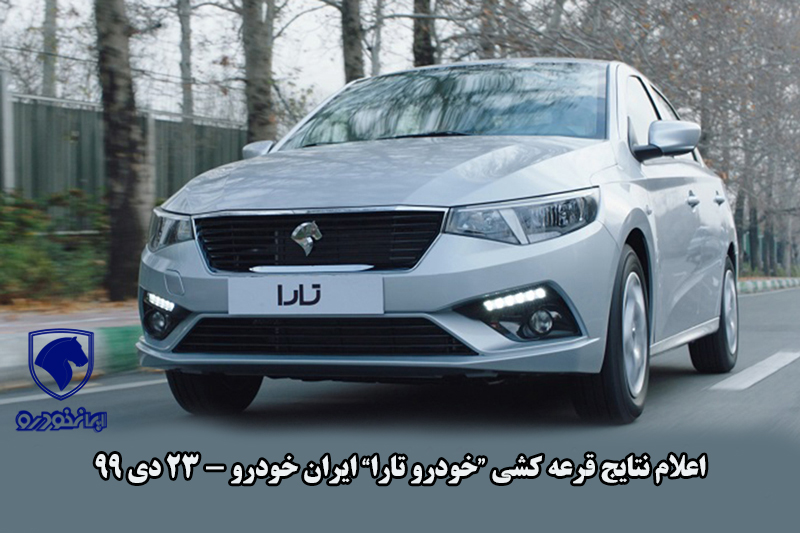 اعلام نتایج قرعه‌کشی خودرو تارا ایران خودرو- 23 دی 99