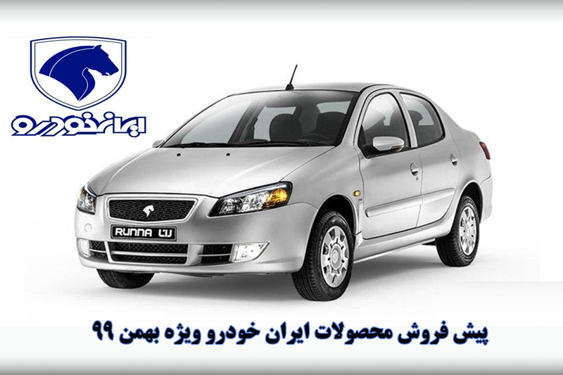 طرح جدید پیش فروش محصولات ایران خودرو- بهمن 99