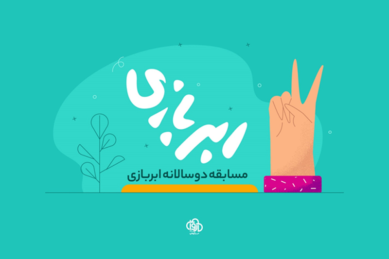 رویداد- مسابقهی ابربازی دوسالانه شد