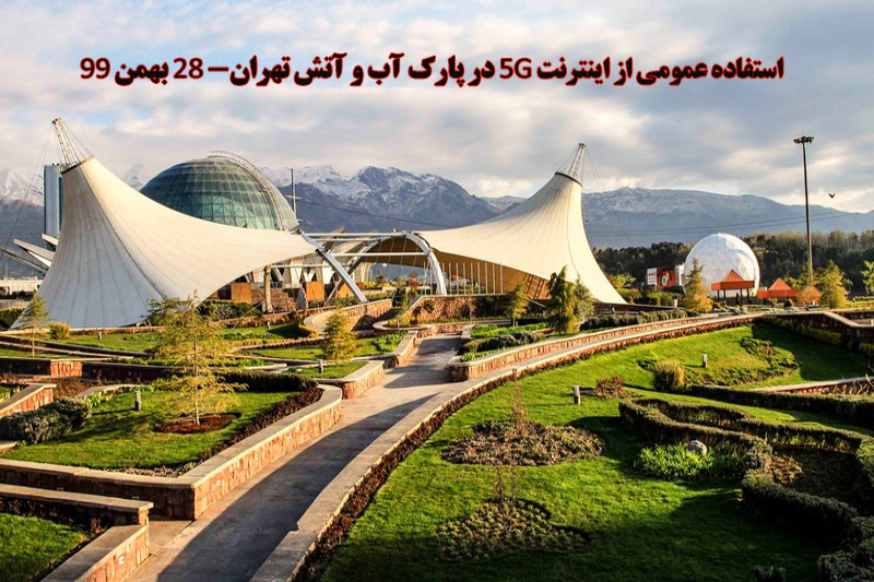 استفاده عمومی از اینترنت 5G در پارک آب و آتش تهران - 28 بهمن
