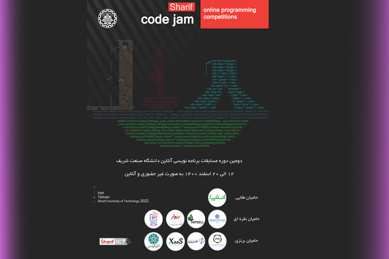 دومین دوره مسابقات برنامه نویسی آنلاین دانشگاه صنعتی شریف با عنوان Sharif Code jam 2022