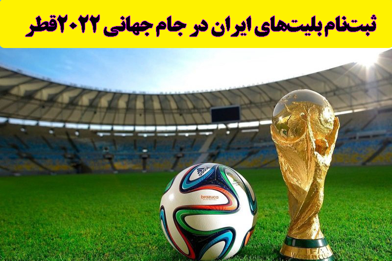راهنمای خرید بلیت بازی‌های ایران در جام جهانی 2022