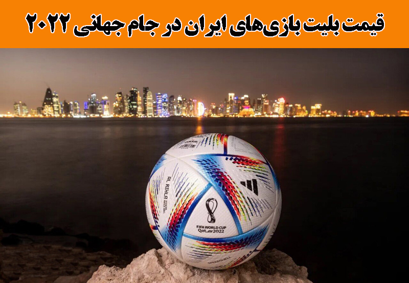  راهنمای ثبت نام در قرعه کشی بلیت مسابقات ایران در جام جهانی 2022