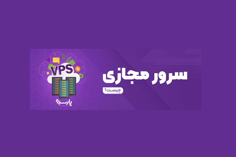 سرور مجازی چیست و چه کاربردهایی دارد؟