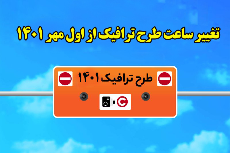 تغییر ساعت طرح ترافیک از اول مهر 1401