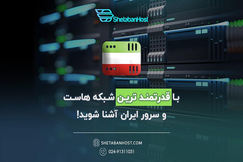 معرفی شبکه هاست و سرور ایران؛ شتابان هاست