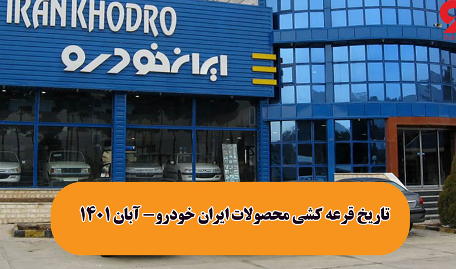 تاریخ قرعه کشی محصولات ایران خودرو- آبان 1401