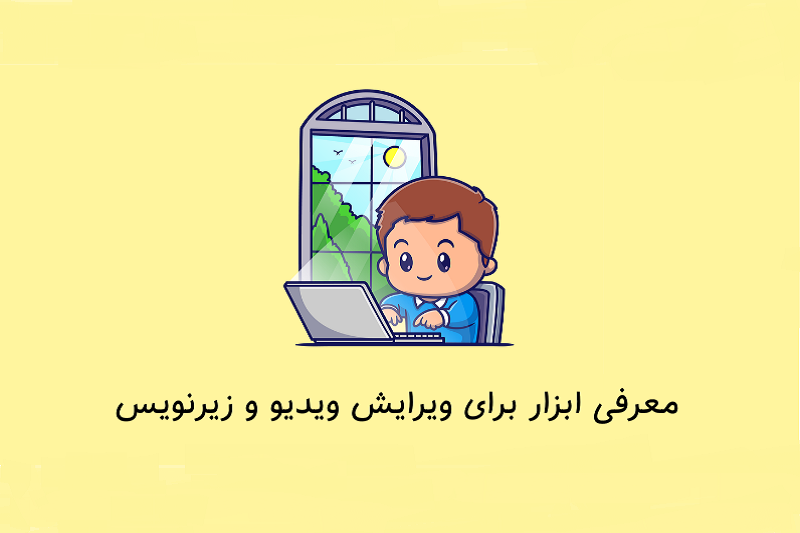 معرفی نرم افزار برای ادیت ویدیو و ویرایش زیرنویس فیلم