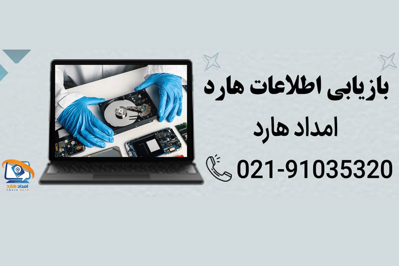 بازیابی اطلاعات چیست و معرفی روش های بازگردانی اطلاعات