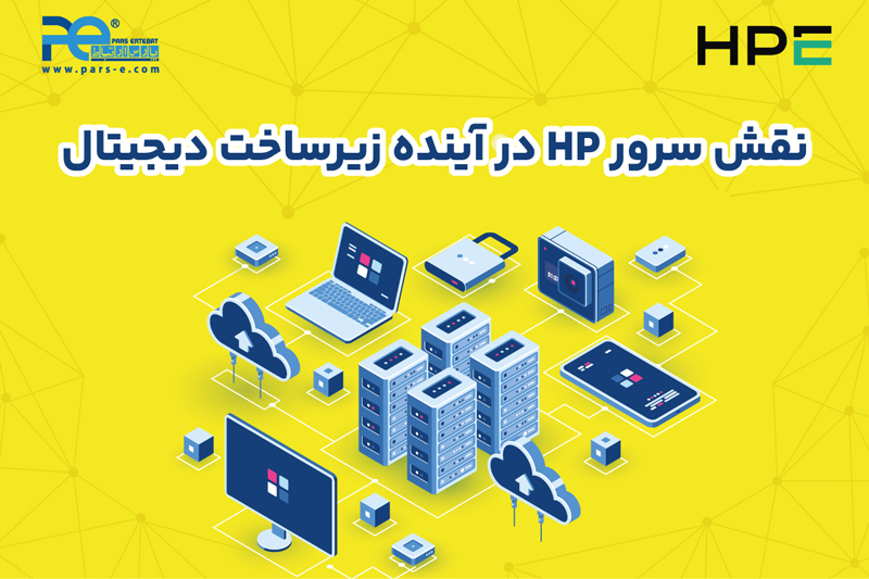 زیر پوست دنیای داده؛ نقش سرور HP در آینده زیرساخت دیجیتال