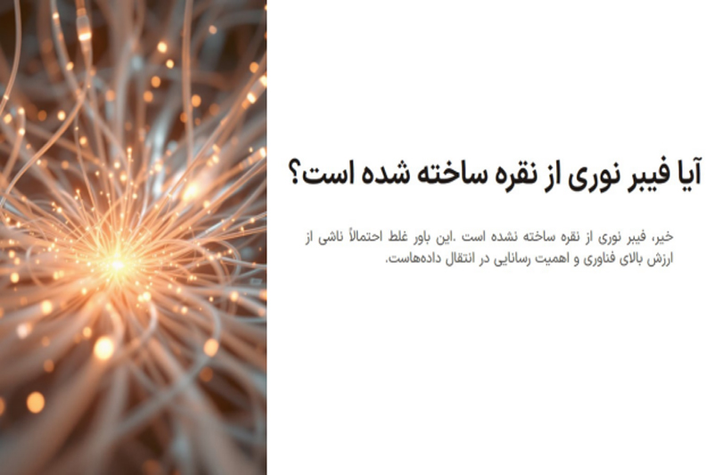 آیا فیبر نوری از نقره ساخته شده است؟ بررسی حقیقت جنس فیبر نوری و توسعه آن در ایران