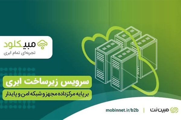 مبیننت زیرساخت ابری پیشرفته ارائه میکند